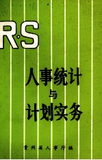 人事统计与计划实务