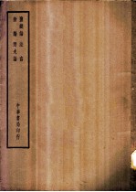 四部备要 子部 盐铁论