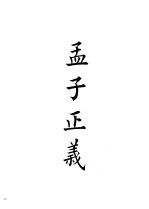四部备要 经部 孟子正义 清十三经注疏