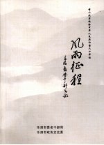 风雨征程