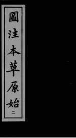 本草原始 2