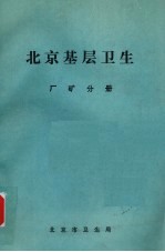 北京基层卫生 厂矿分册