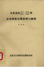 心电图机电路原理与修理