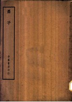 四部备要 子部 墨子