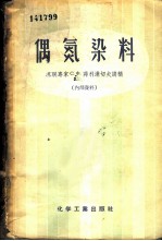 偶氮染料