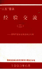 “二五”普法经验交流 2 领导干部学法用法体会专辑