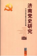 济南党史研究 2006年 第2辑 总第34辑