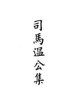 四部备要 集部 司马文正集