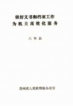 做好文书和档案工作为机关高效化服务
