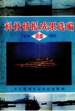 科技情报成果选编 1975-1985