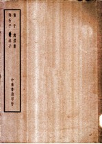 四部备要 子部 慎子