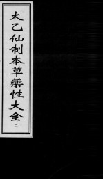 太乙仙制本草药性大全 2