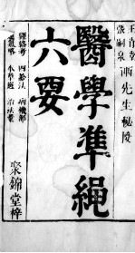 医学准绳六要 53