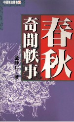 春秋奇闻轶事