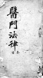 医门法律 卷首