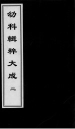 幼科辑粹大成 2