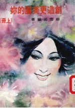 创造更美丽的你 上