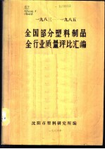 1983-1985全国部分塑料制品全行业质量评比汇编