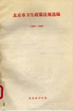北京市卫生政策法规选编 1984-1988
