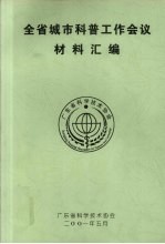 全省城市科普工作会议 材料汇编