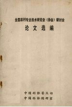 全国农村专业技术研究会（协会）研讨会 论文选编