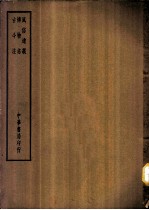 四部备要 子部 风俗通义