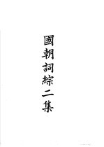四部备要 集部 国朝词综二集