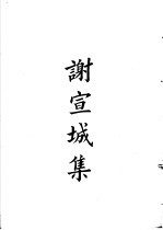 四部备要 集部 谢宣城集