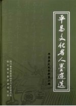 平昌县文史资料 第6辑,平昌文化名人墨迹选