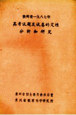 贵州省1987年高考试题及试卷的定性分析和研究
