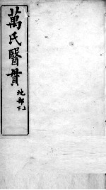 万氏医贯 3