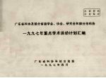 广东省科协及部分省级学会、协会、研究会和部分市科协 1997年重点学术活动计划汇编