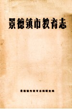 景德镇市教育志