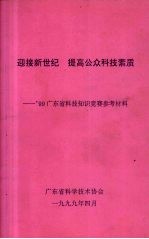 迎接新世纪 提高公众科技素质-’99广东省科技知识竞赛参考材料
