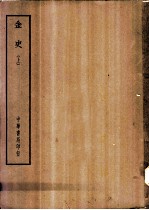 四部备要 史部 金史 上、下