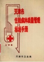 天津市 住院病种质量管理标准手册 合订本