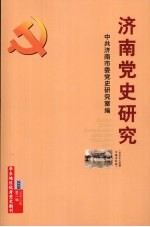 济南党史研究 社会主义时期专题资料辑 2009年 第2辑 总第42辑