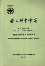 香山科学会议 第271次学术讨论会（2005年12月6日-7日 北京香山饭店） 可拓学的科学意义与未来发展