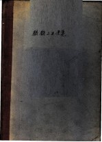 发酵工业便览