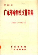 广东革命历史文件汇集 1946.1-1947.7 广东区党委文件