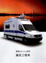 奔驰Sprinter系列 厢式工程车