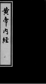 黄帝内经素问 2