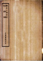 四部备要 集部 蜕岩词