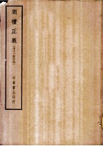 四部备要 经部 周礼正义 清十三经注疏 上、下