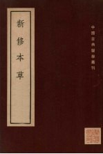 新修本草 十卷 补辑1卷 上
