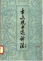 古文观止选译注 下