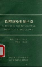 医院感染监测指南