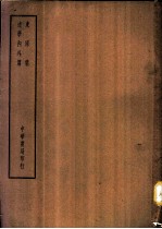 四部备要 集部 东原集
