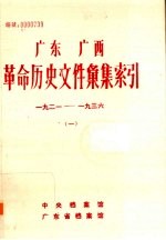 广东 广西革命历史文件汇集索引.一:1921-1936