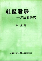 社会发展:方法与研究